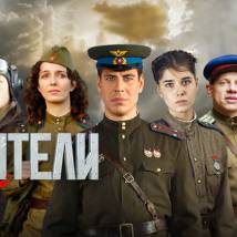 Постер фильма "Истребители. Последний бой"