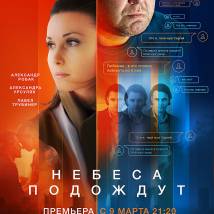 Постер фильма "Небеса подождут"