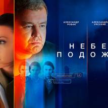 Постер фильма "Небеса подождут"