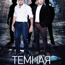 Постер фильма "Темная сторона души"
