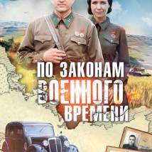 Постер фильма "По законам военного времени"