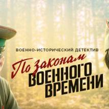 Постер фильма "По законам военного времени"