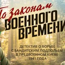 Постер фильма "По законам военного времени"