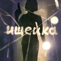 Постер фильма "Ищейка"