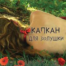 Постер фильма "Капкан для Золушки"