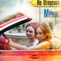 Постер фильма "Только не отпускай меня"