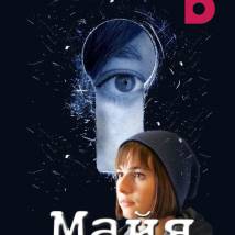 Постер фильма "Майя"