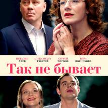 Постер фильма "Так не бывает"