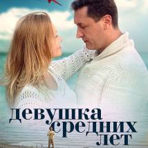 Постер фильма "Девушка средних лет"