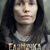 Постер фильма "Единичка"