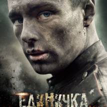 Постер фильма "Единичка"