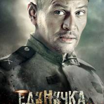Постер фильма "Единичка"