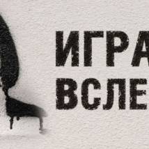 Постер фильма "Игра вслепую"
