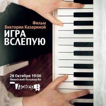 Постер фильма "Игра вслепую"