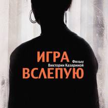 Постер фильма "Игра вслепую"