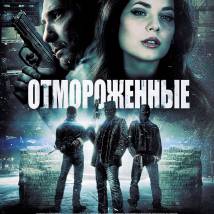 Постер фильма "Отмороженные"