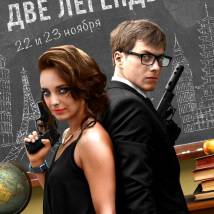 Постер фильма "Две легенды"