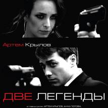 Постер фильма "Две легенды"