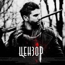 Постер фильма "Цензор"