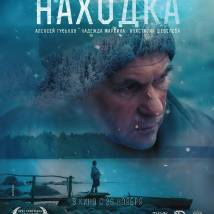 Постер фильма "Находка"