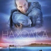 Постер фильма "Находка"