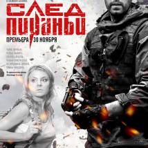 Постер фильма "След пираньи"