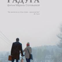 Постер фильма "Радуга"