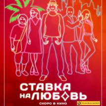 Постер фильма "Ставка на любовь"
