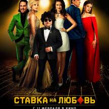 Постер фильма "Ставка на любовь"