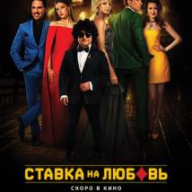Постер фильма "Ставка на любовь"