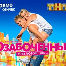 Постер фильма "Озабоченные, или Любовь зла..."