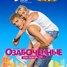 Постер фильма "Озабоченные, или Любовь зла..."