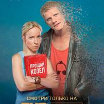 Постер фильма "Озабоченные, или Любовь зла..."