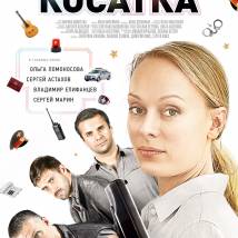 Постер фильма "Косатка"