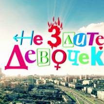 Постер фильма "Не злите девочек"