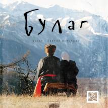 Постер фильма "Булаг. Святой источник"