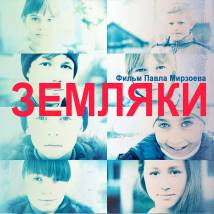 Постер фильма "Земляки"