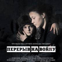 Постер фильма "Перерыв на войну"