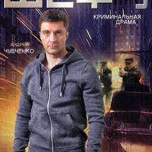 Постер фильма "Шеф 3"