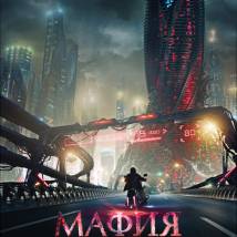 Постер фильма "Мафия: Игра на выживание"