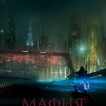 Постер фильма "Мафия: Игра на выживание"