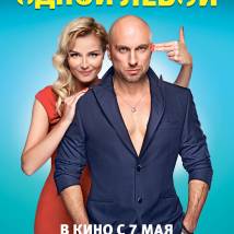 Постер фильма "Одной левой"