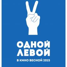 Постер фильма "Одной левой"