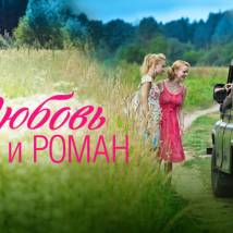 Постер фильма "Любовь и Роман"