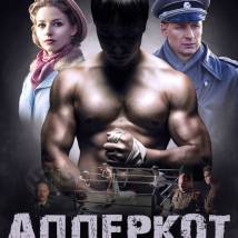 Постер фильма "Апперкот для Гитлера"