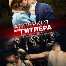 Постер фильма "Апперкот для Гитлера"