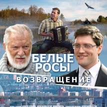 Постер фильма "Белые росы. Возвращение"