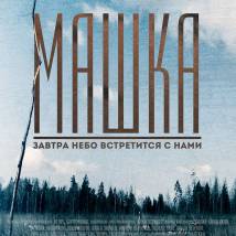 Постер фильма "Машка"