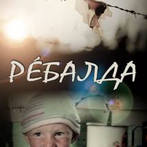 Постер фильма "Ребалда"