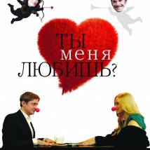 Постер фильма "Ты меня любишь?"